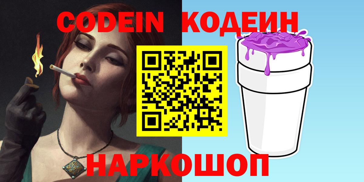 Протвино  Кодеиновый сироп Lean Purple Drank  Вход с VPN  Кодеиновый сироп Lean напиток Lean (лин) 